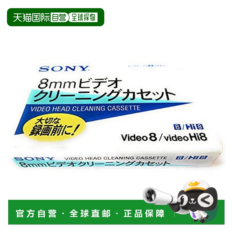 【日本直邮】Sony索尼 video Hi8/8 8mm录像机清洗磁带V8-25CLH