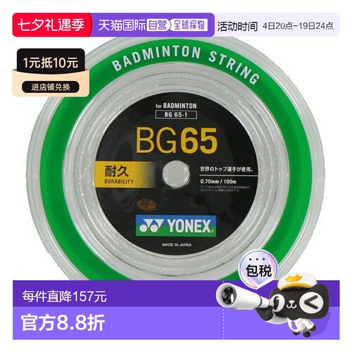 日本直邮YONEX MICRON65 BG65-1 100米 Team 100 羽毛球拍线卷 - 封面
