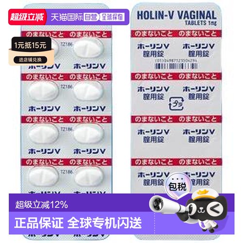 日本直邮武田进口老Holin-V 妇科护理栓阴道炎妇科炎症1mg型100个