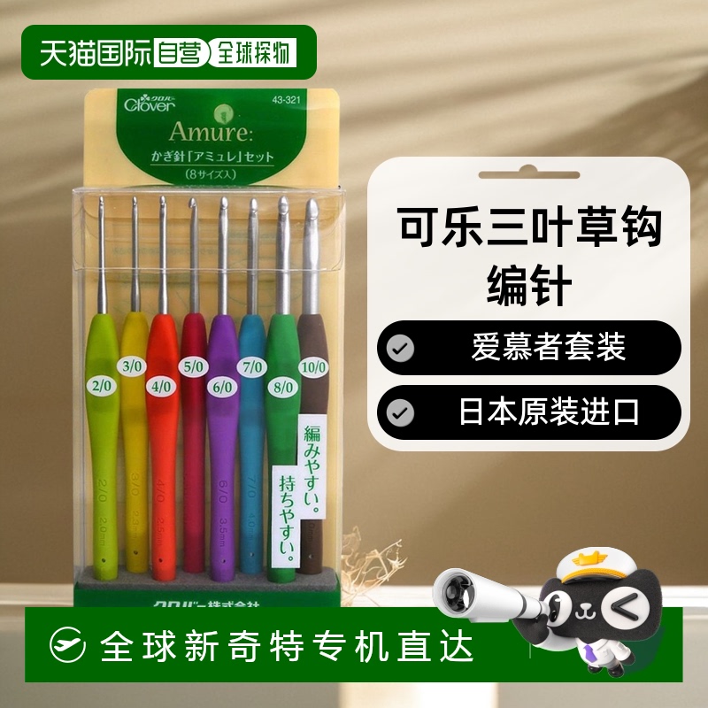 【日本直邮】Clover可乐 三叶草钩编针 爱慕者 套装 43-321