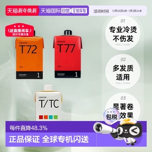 日本直邮shiseido资生堂冷烫发膏卷发烫发不伤头发效果显著8正品