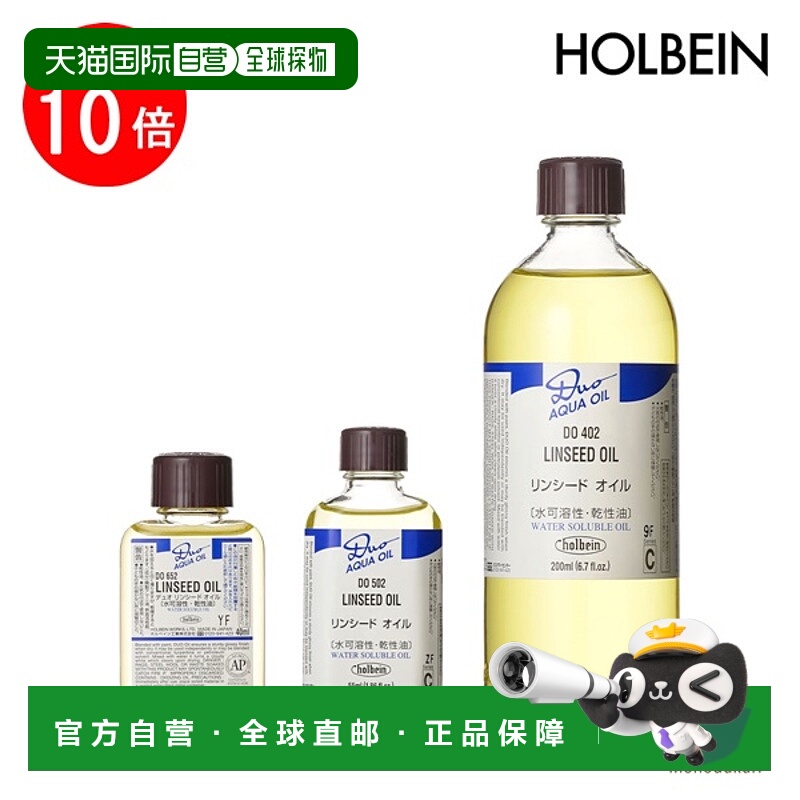 日本直邮holbein 水溶性油画颜料DUO系列亚麻籽油40/55/200毫升所