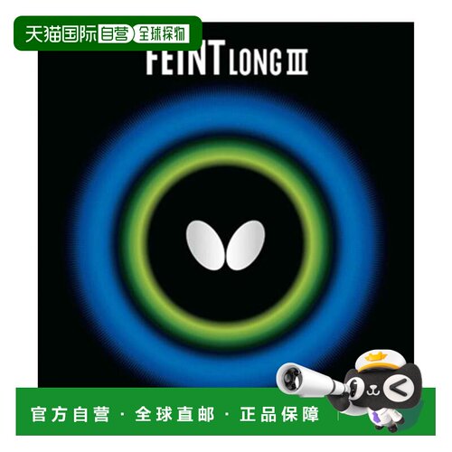日本直邮Butterfly 乒乓球胶皮 高颗粒 攻防型 黑色
