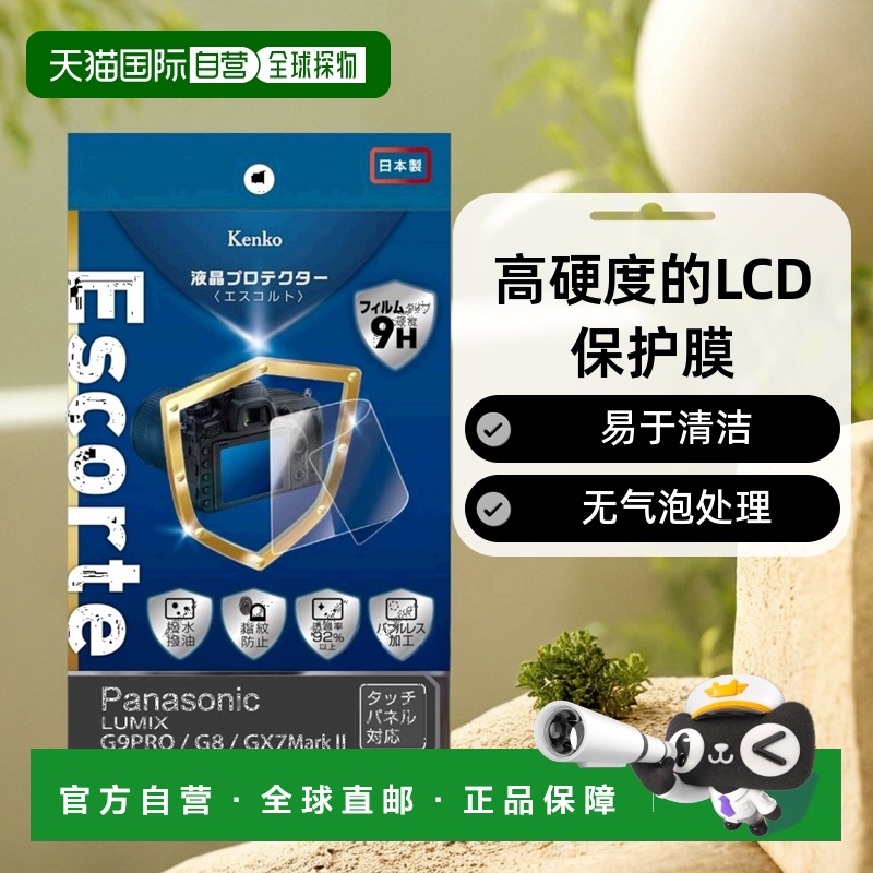 【日本直邮】相机液晶屏幕保护膜 LUMIX G9PRO/G8/GX7Mark II用