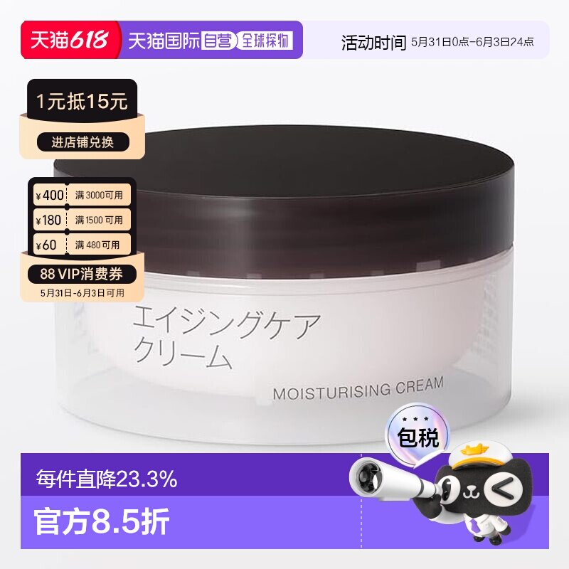 【日本直邮】无印良品抗老护理面霜 补水保湿提亮修护 45g正品