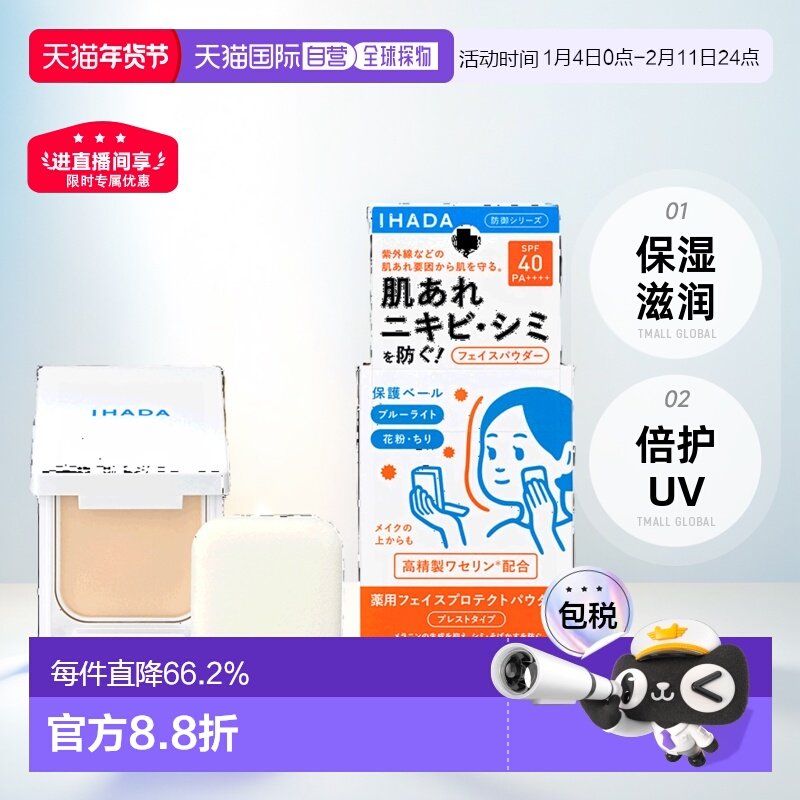 日本直邮日版IHADA滋润倍护UV蜜粉饼SPF40PA++++9g正品品牌持妆,彩妆/香水/美妆工具,粉饼,淘宝优惠券,粉丝福利购,淘宝优惠卷