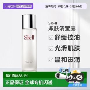 日本直邮SK 专柜 II嫩肤清莹露230ml爽肤水控油保湿 乳液烟酰胺日版