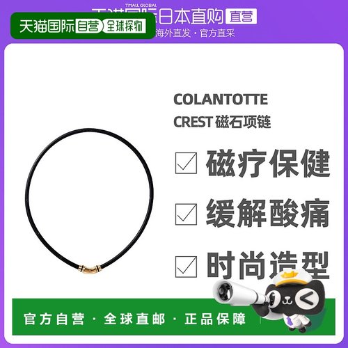 日本直邮Colantotte克郎托天官方正品 CrestR [ex] 日本磁石项链