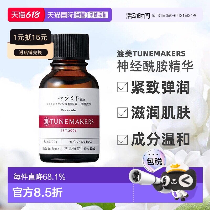 日潮跑腿渡美TUNEMAKERS 神经酰胺精华20ml自购买日起3年有效正品