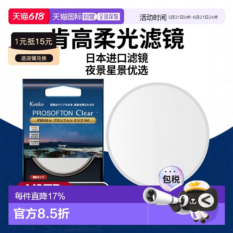 日本直邮kenko肯高PRO1D Prosofton Clear轻柔滤镜柔光镜夜景星景