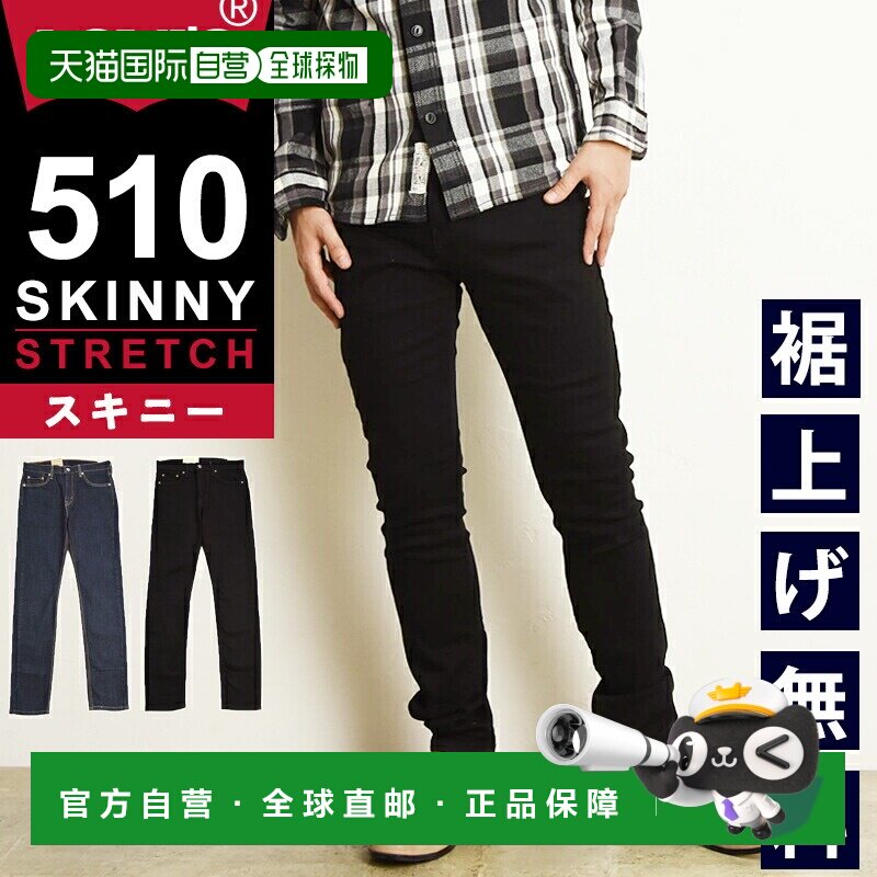 日本直邮Levi's 510 男士修身牛仔裤弹力面料紧身修身剪裁修身牛1