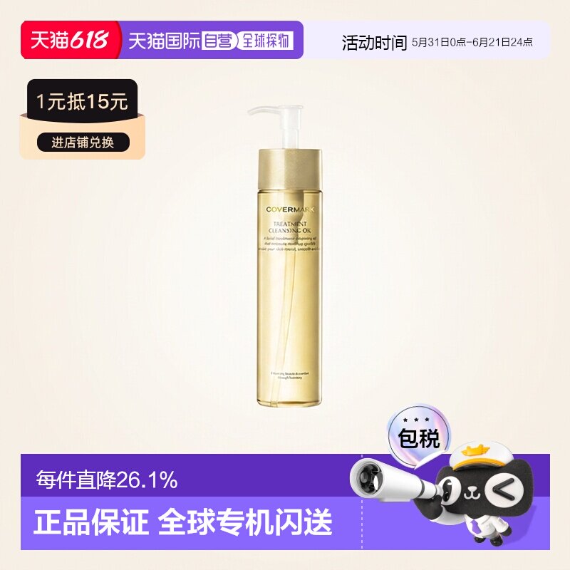 日潮跑腿COVERMARK傲丽修护卸妆油200ml深层清洁黄瓶新款正品清爽