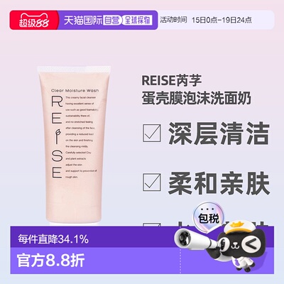 日本直邮REISE卵肌洗面奶105g深层清洁温和保湿氨基酸洁面正品