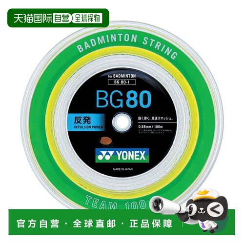 日本直邮尤尼克斯YONEX羽毛球线MICRON80卷装100米黄色