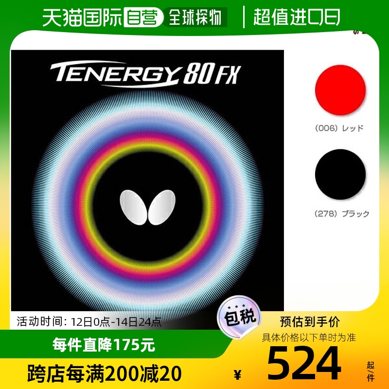 日本直邮蝴蝶乒乓球胶皮Tenergy 80 FX/Tenergy 80 FX 05940