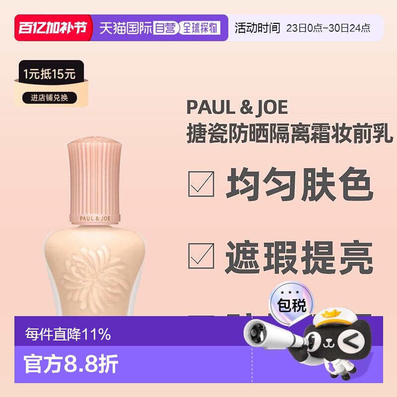 日潮跑腿paul&joe搪瓷保湿隔离霜妆前乳30ml提亮持妆养肤滋润