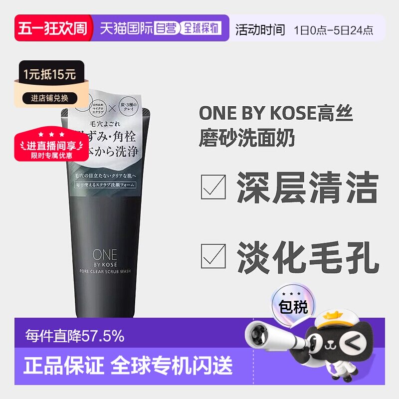 日潮跑腿ONE BY KOSE磨砂洗面奶炭粘土洁面膏130g深层清洁正品