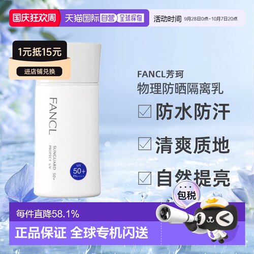 日本直邮FANCL芳珂物理防晒隔离乳防水无添加孕妇可用60ml正品
