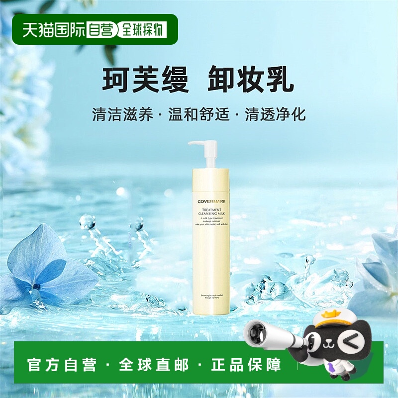日本直邮COVERMARK养肤卸妆乳清洁滋润温和舒缓净颜养肤200g/400g
