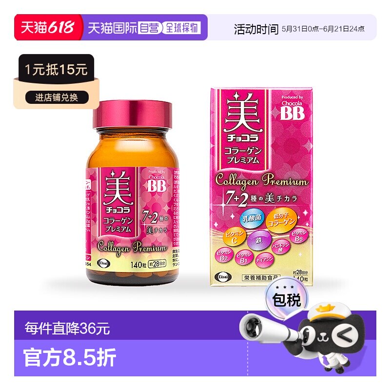日本直邮Chocola BB胶原蛋白美肌丸140粒