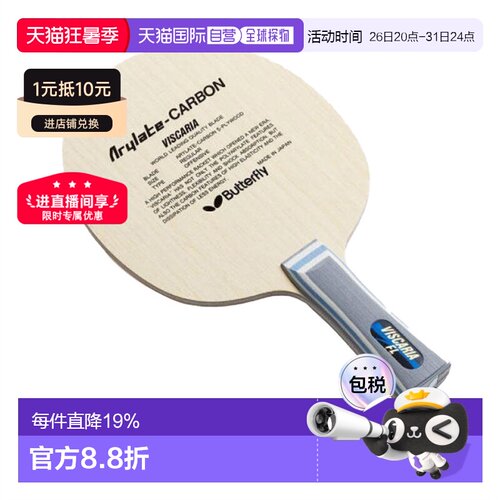 Butterfly蝴蝶VISCARIA系列乒乓球拍底板Arilate系列