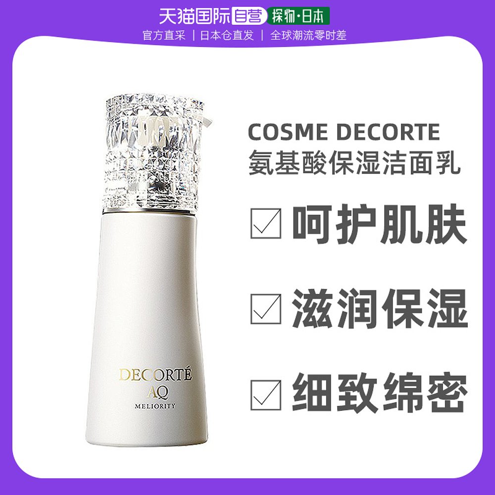 日本直邮DECORTE黛珂 AQ MELIORITY精致氨基酸保湿洁面乳200ml