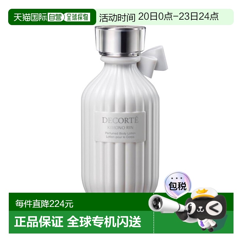 日本直邮COSME DECORTE 黛珂kimono 和服之韵香氛身体乳RIN-梅子