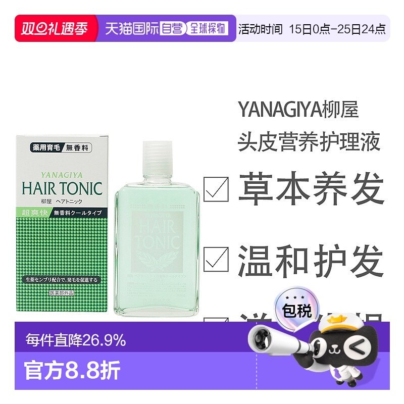 柳屋日本直邮yanagiya生发剂