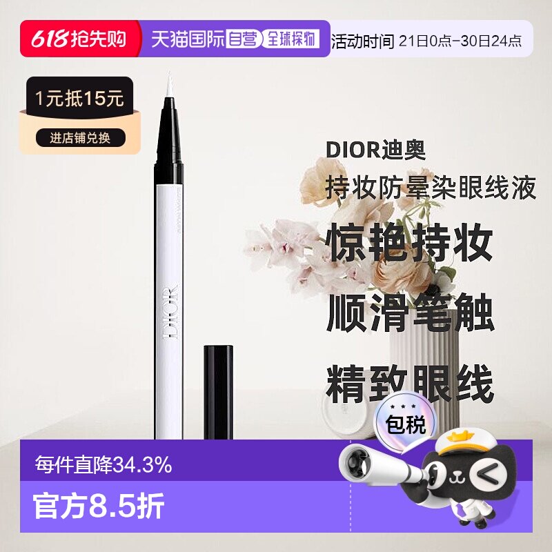 日潮跑腿Dior迪奥持妆防晕染眼线液0.55ml防水不晕染眼线液笔正品