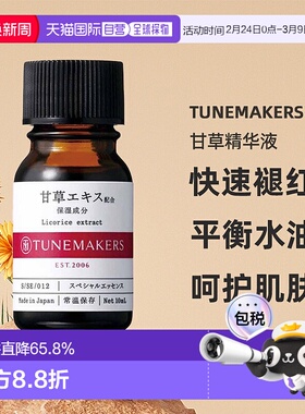 日潮跑腿渡美TUNEMAKERS 甘草精华液10ml自购买日起3年有效正品