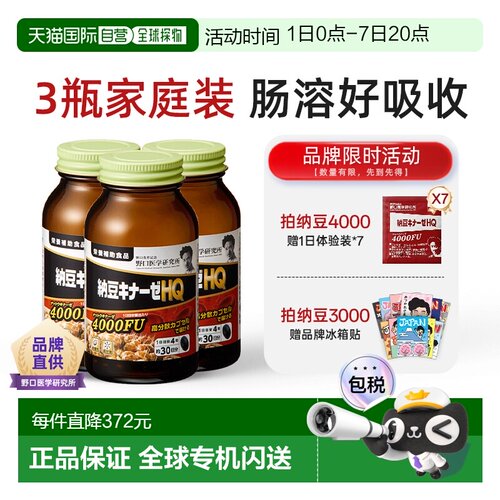 日本直邮野口医学研究所纳豆激酶4000FU/3000FU血管保健品