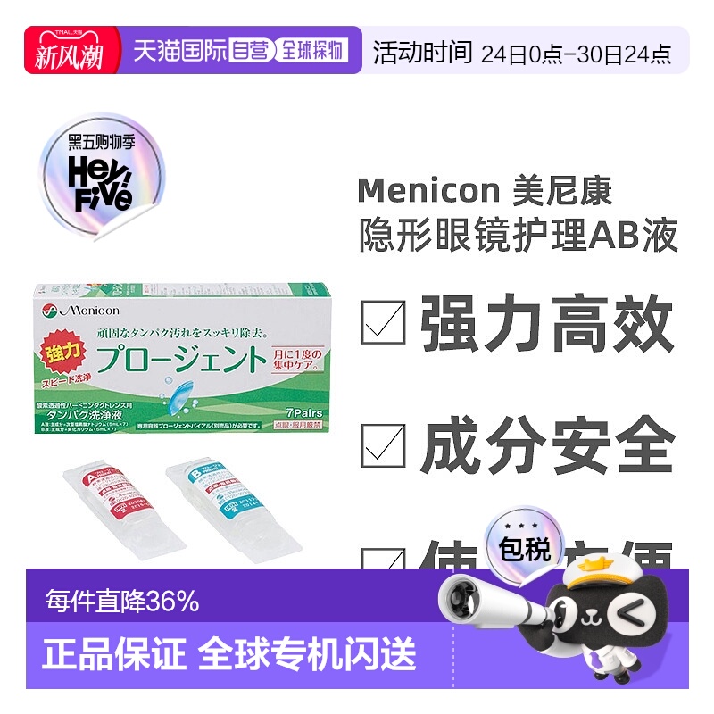 日本直邮美尼康眼镜护理液硬性隐形除蛋白AB液深层清洁杀菌7正品
