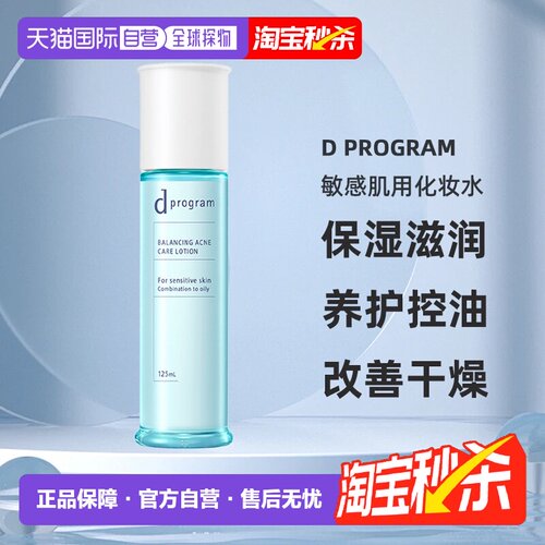 日本直邮d Program敏感肌用化妆水保湿滋润养护控油125ml正品