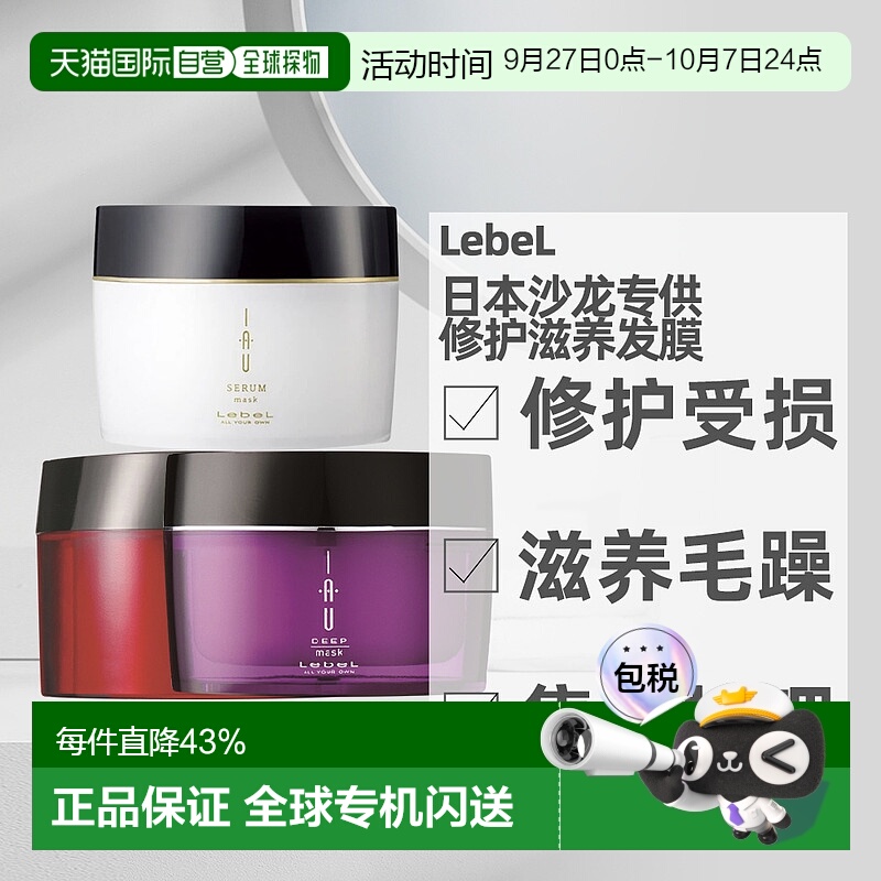 日本直邮LebeL IAU发膜深层修复保湿滋养修护沙发受损发质用170g