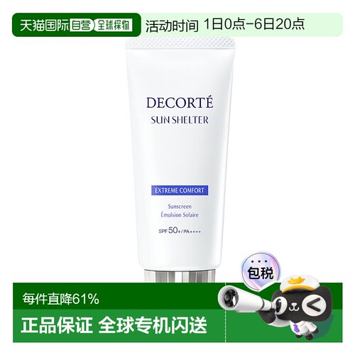 日本直邮COSME DECORTE 黛珂 Sun Shelter 多重防护滋润保湿防晒