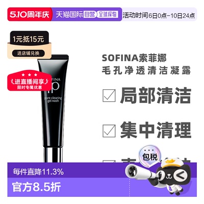 日本直邮sofina苏菲娜IP毛孔净透清洁啫喱30g局部清洁凝露凝胶正