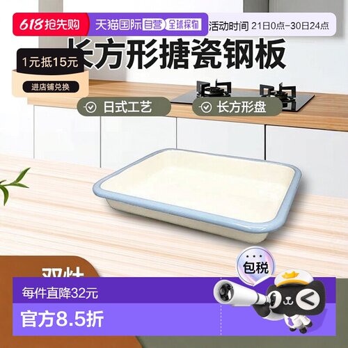 【日本直邮】Fuji Horo 长方形搪瓷钢板 烤箱微波炉用托盘BMS S