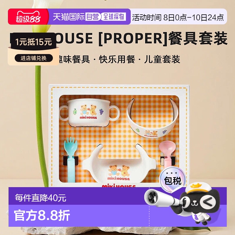 日潮跑腿Mikihouse [Proper]餐具套装 儿童 (01) White Free 46-7