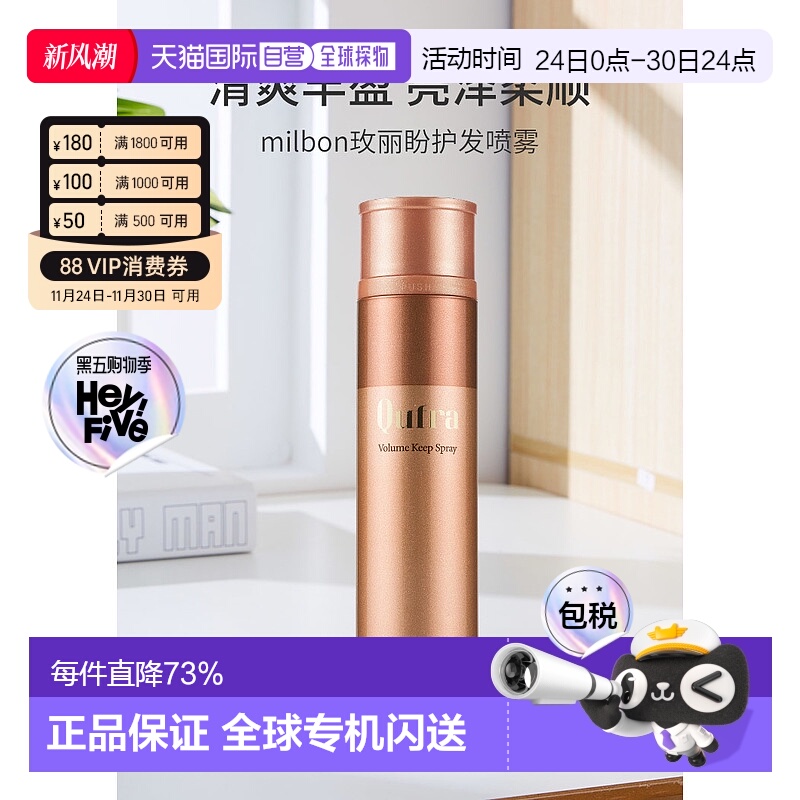 日本直邮milbon玫丽盼护发喷雾蓬松清爽丰盈亮泽柔顺轻盈护发175g