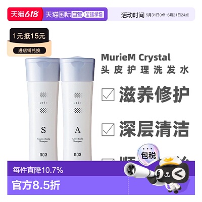 日本直邮MurieM Crystal头皮护理洗发水250mlA款S款去屑止痒正品