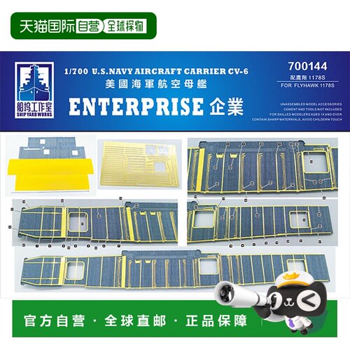 日本直邮Shipyard Works 1/700 美国海军企业号航空母舰 1942 蓝
