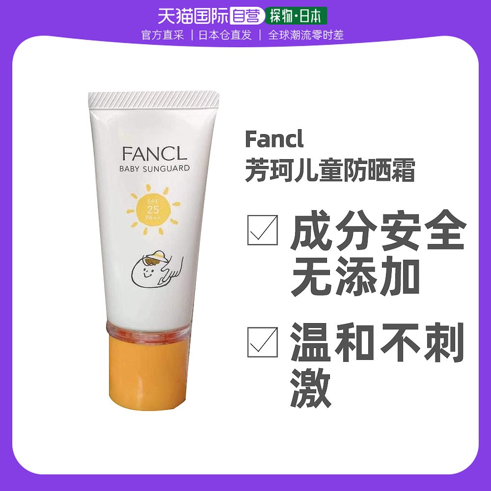 日本直邮Fancl芳珂婴幼儿防晒乳 宝宝儿童物理防晒霜SPF25+ 30ml