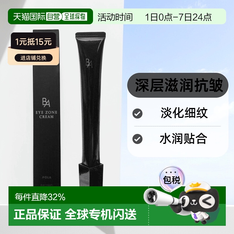 日本直邮POLA宝丽黑BA眼霜深层滋润淡化眼部皱纹紧致眼部肌肤26g