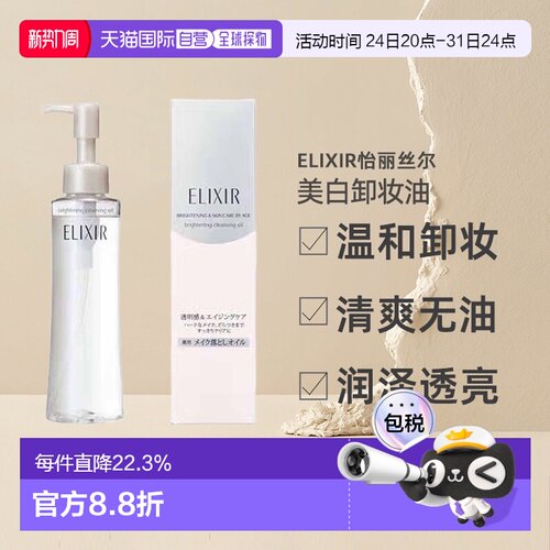日潮跑腿ELIXIR怡丽丝尔美白卸妆油不粘腻易清洗145mL正品