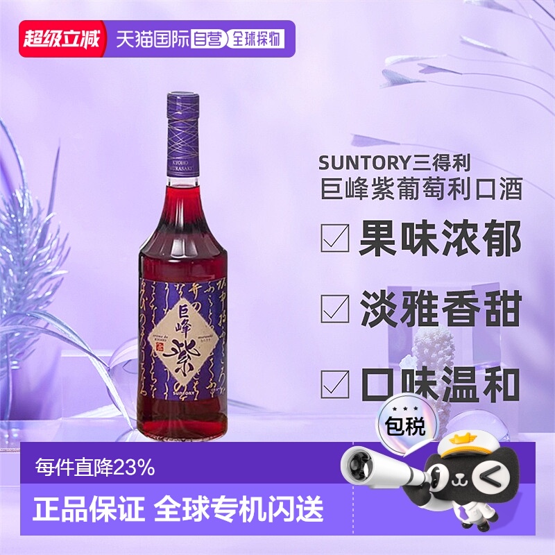 日本直邮SUNTORY三得利巨峰紫葡萄利口酒果味酒力娇酒利口酒700ml