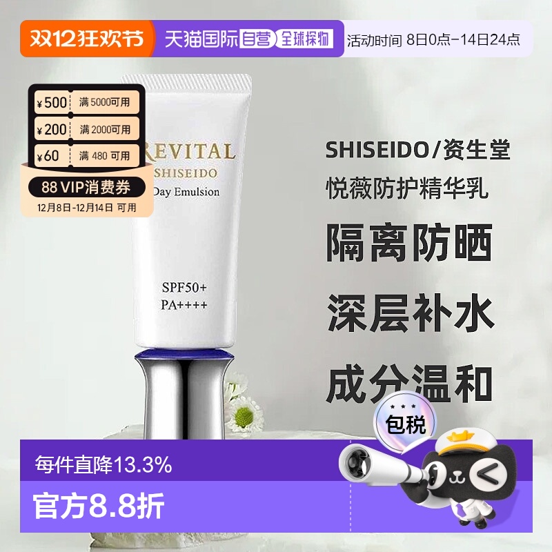 日潮跑腿资生堂Revital悦薇御光赋活防护精华乳40g防晒霜防正品