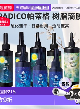 日本直邮PADICO帕蒂格树脂滴胶UV-LED丙烯酸紫外线硬化速干DIY