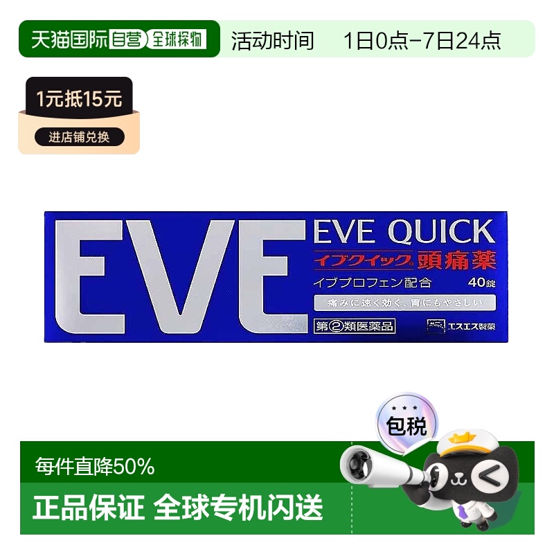 日本直邮SS制药白兔EVE止痛药40粒退烧头疼布洛芬止疼药片退烧药