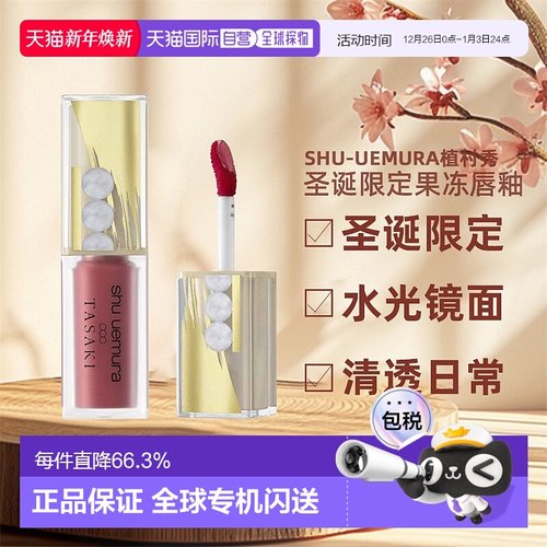 日潮跑腿植村秀果冻唇釉2024圣诞限定TASAKI联名水光镜面正品