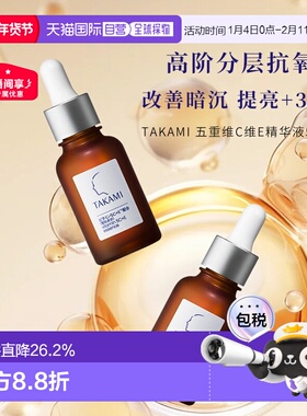 日本直邮TAKAMI五重维C维E精华液5C+E#30mL自购买日起3年有效正品